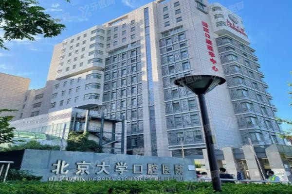 北京大学口腔医院怎么样