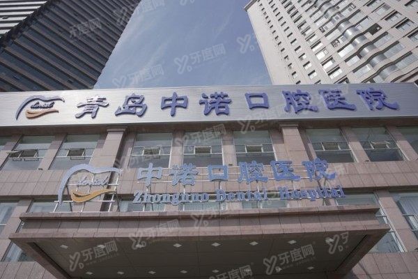 青岛中诺口腔医院院长是谁www.yadoo.cn