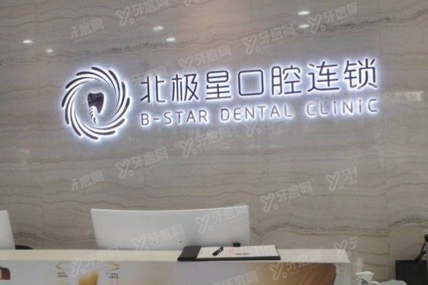 无锡北极星口腔医院牙齿矫正怎么样www.yadoo.cn