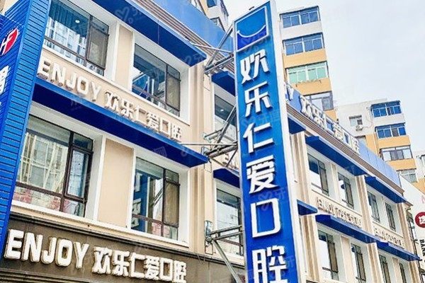 沈阳欢乐仁爱口腔医院有几家分院www.yadoo.cn
