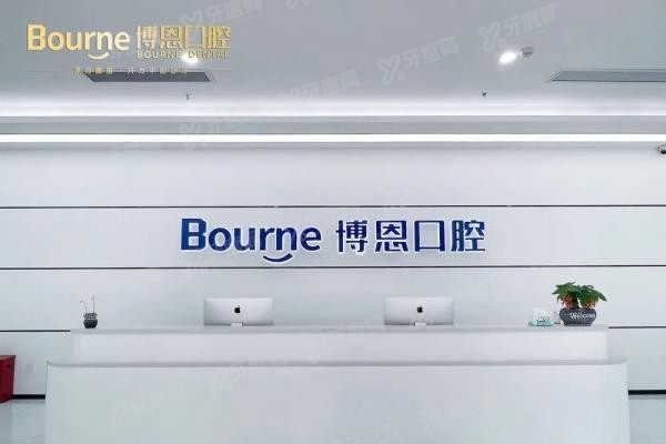 博恩口腔收费价目表www.yadoo.cn20250507471175.jpg
