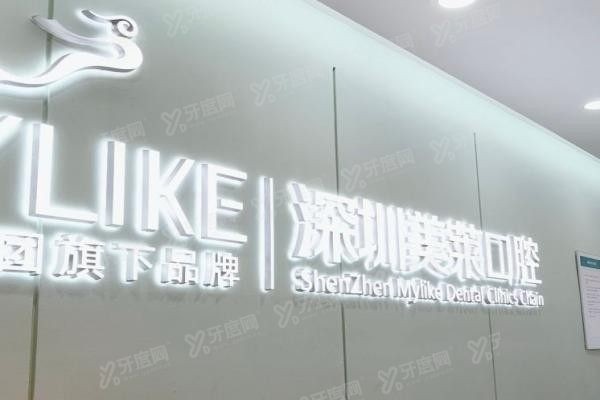 深圳美莱口腔医院是公立还是私立www.yadoo.cn20250507606984.jpg