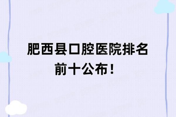 肥西县口腔医院排名前十www.yadoo.cn20250507495564.jpg