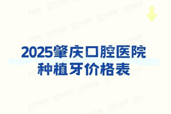 肇庆口腔医院种植牙价格表www.yadoo.cn