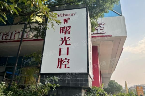 曙光口腔医院价格表www.yadoo.cn