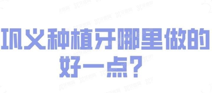 巩义种植牙大概多少钱一颗