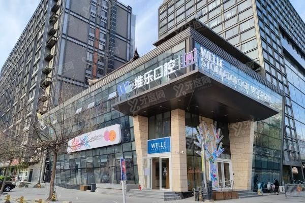 维乐口腔医院地址电话www.yadoo.cn20250507770426.jpg