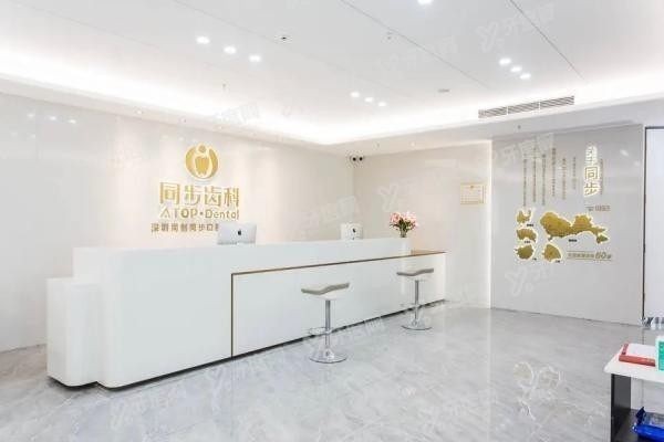 深圳同步齿科是正规医院吗www.yadoo.cn