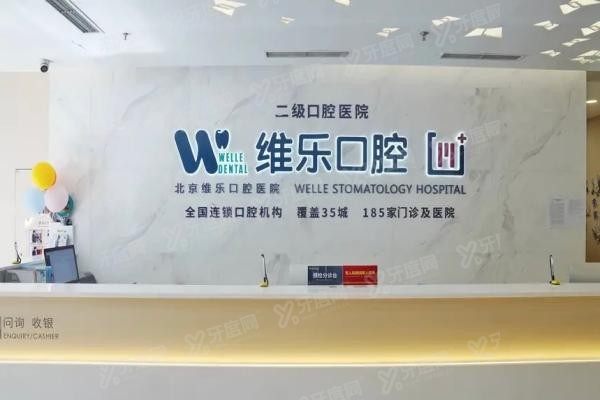 维乐口腔医院简介www.yadoo.cn20250507830930.jpg
