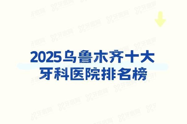 乌鲁木齐十大牙科医院排名榜www.yadoo.cn