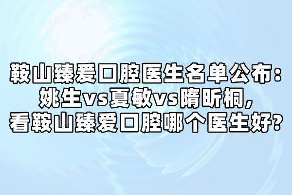 鞍山臻爰囗腔医生名单