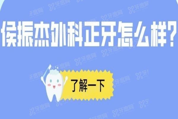 侯振杰外科正牙怎么样