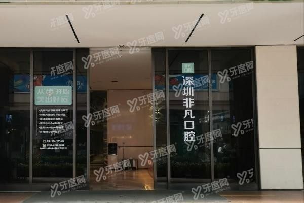 深圳非凡口腔医院电话www.yadoo.cn