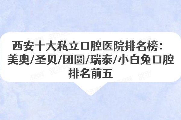 西安十大私立口腔医院排名榜www.yadoo.cn