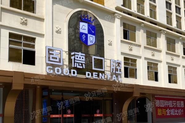东莞固德口腔医院是公立的吗www.yadoo.cn