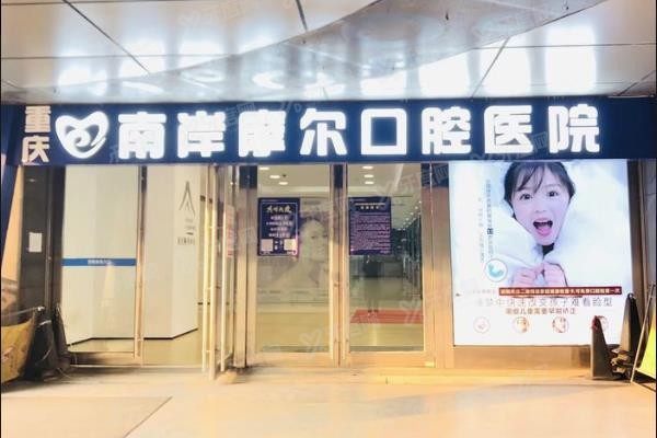 重庆摩尔口腔医院有几家www.yadoo.cn