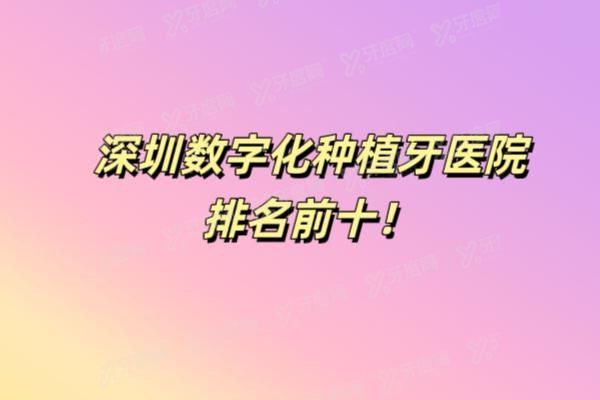 深圳数字化种植牙医院排名前十www.yadoo.cn20250508485619.jpg