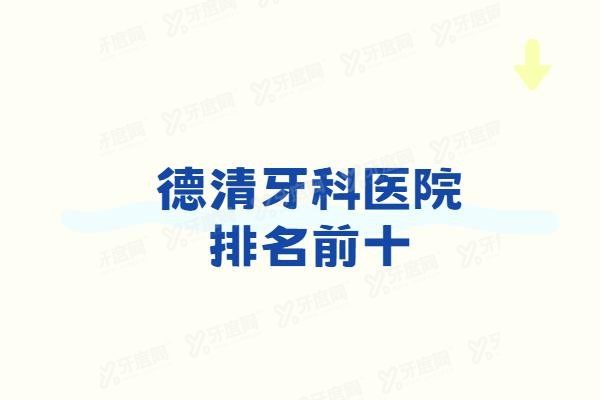 德清牙科医院排名前十www.yadoo.cn