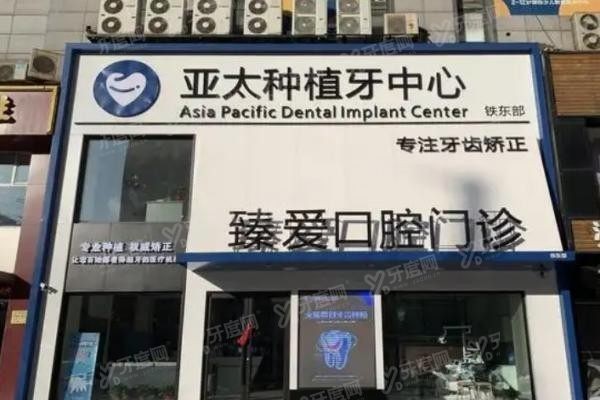 鞍山臻爱口腔哪个医生好