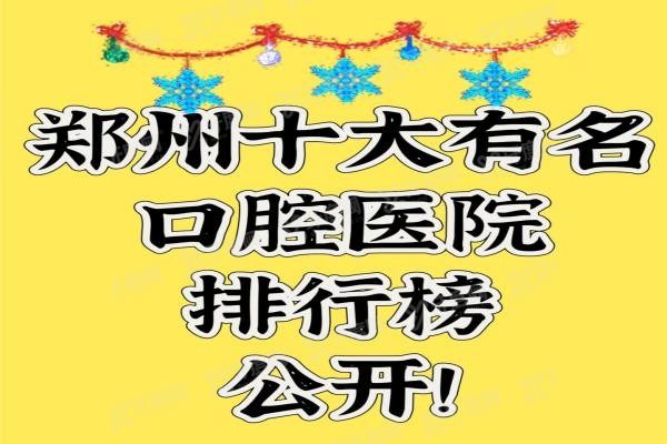 郑州十大有名口腔医院排行榜www.yadoo.cn