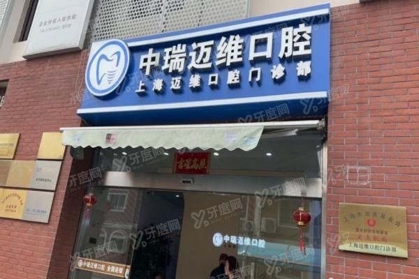 上海迈维口腔医院预约电话号码www.yadoo.cn