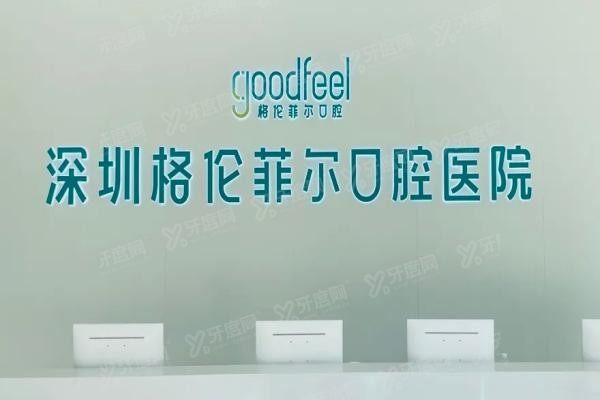 龙华区格伦菲尔口腔医院地址在哪里www.yadoo.cn20250508750203.jpg