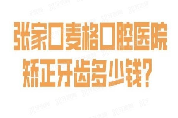 张家口麦格口腔医院矫正牙齿多少钱