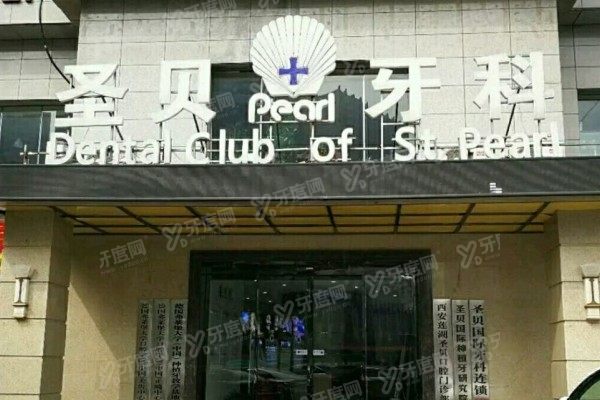 西安十大私立口腔医院排名前五www.yadoo.cn