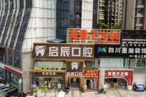 启辰口腔收费价目表www.yadoo.cn