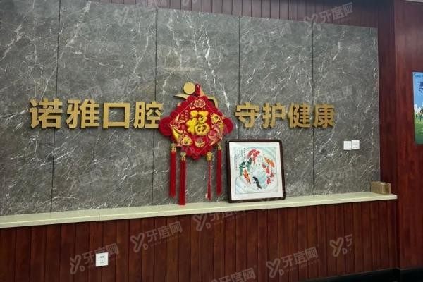 四平诺雅口腔医院营业时间是几点www.yadoo.cn20250509273579.jpg