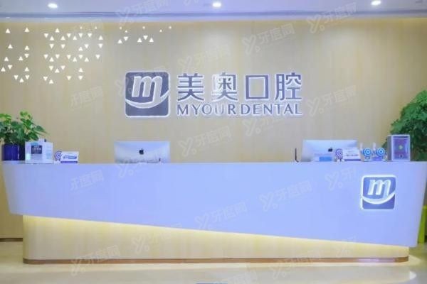 深圳美奥口腔医院电话号码www.yadoo.cn