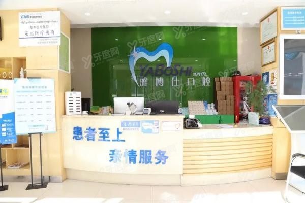 拉萨雅博仕口腔医院种植牙价格表www.yadoo.cn20250509287231.jpg