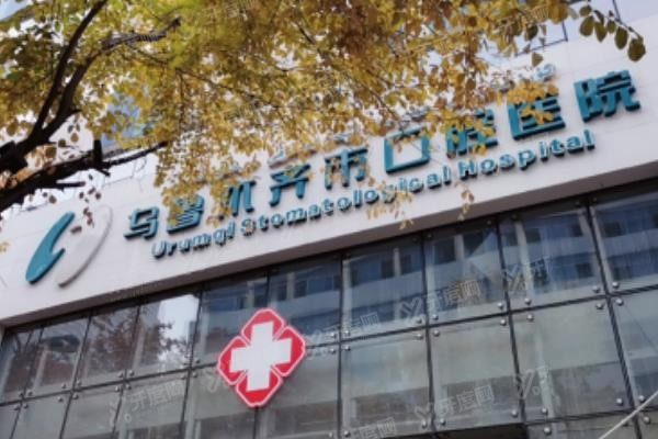 乌鲁木齐市口腔医院上班时间www.yadoo.cn