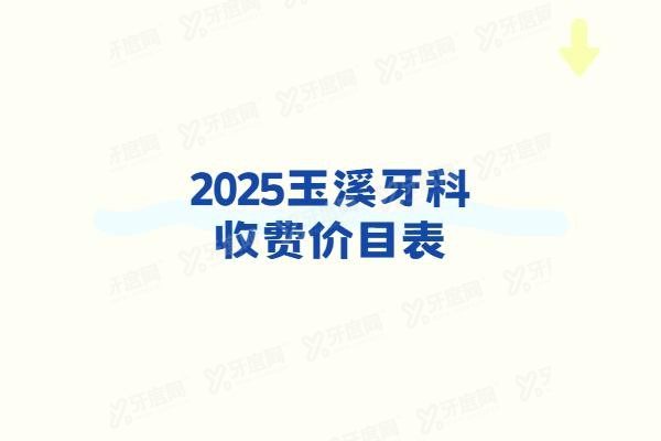 玉溪牙科收费价目表www.yadoo.cn