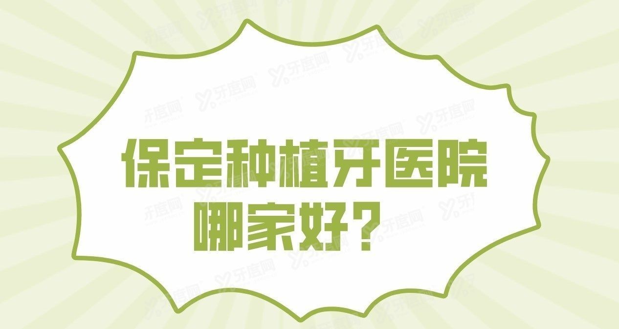 保定种植牙医院哪家好