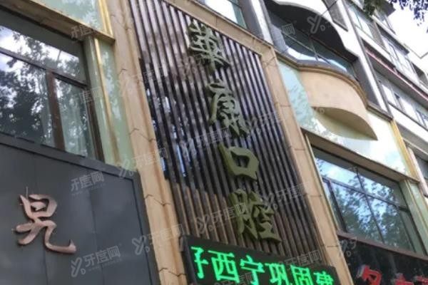 西宁正规口腔医院排名榜前十www.yadoo.cn