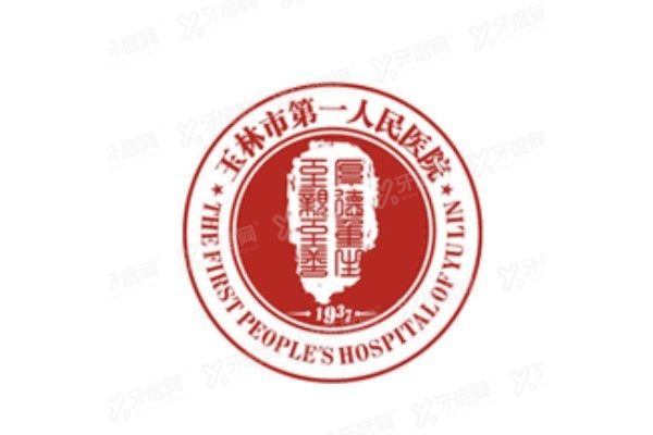 玉林市第一人民医院口腔科种植牙价格表www.yadoo.cn