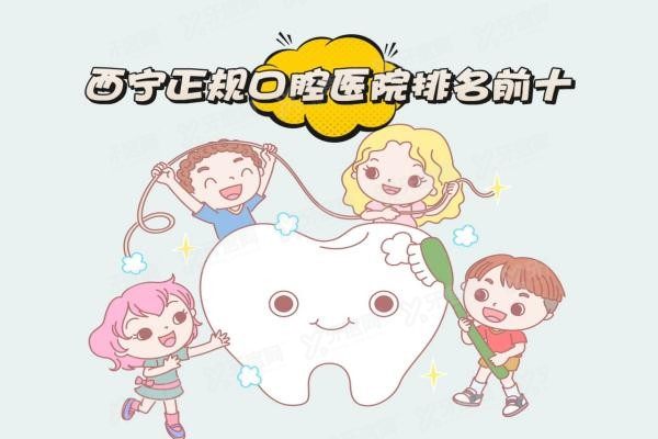 西宁正规口腔医院排名榜前十www.yadoo.cn