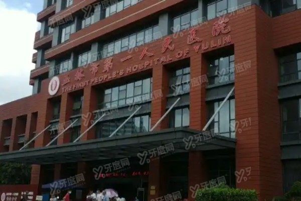 玉林市第一人民医院口腔科种植牙价格表www.yadoo.cn