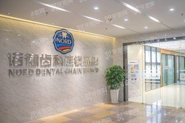 深圳诺德齿科可以用医保吗www.yadoo.cn