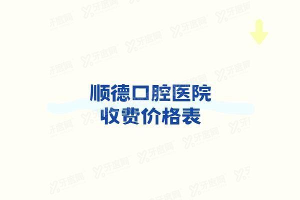 顺德口腔医院收费价格表www.yadoo.cn