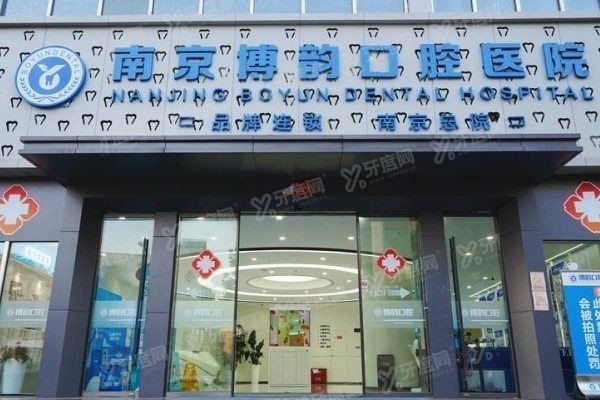南京博韵口腔医院能用医保吗www.yadoo.cn