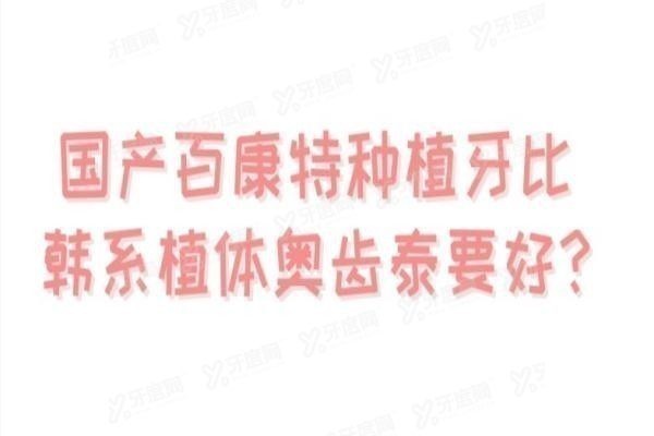 国产百康特种植牙比韩系植体奥齿泰要好？