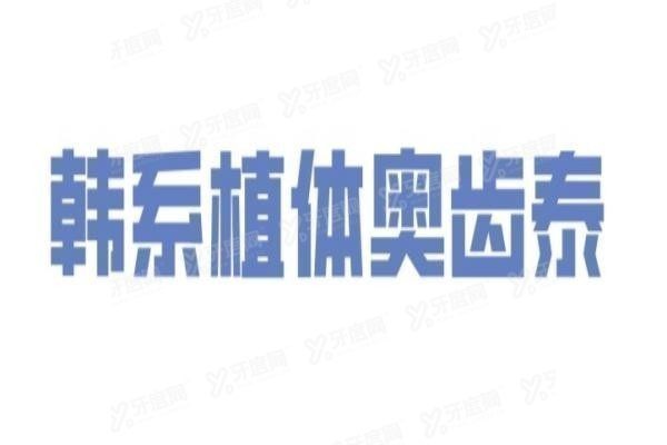 国产百康特种植牙比韩系植体奥齿泰要好？