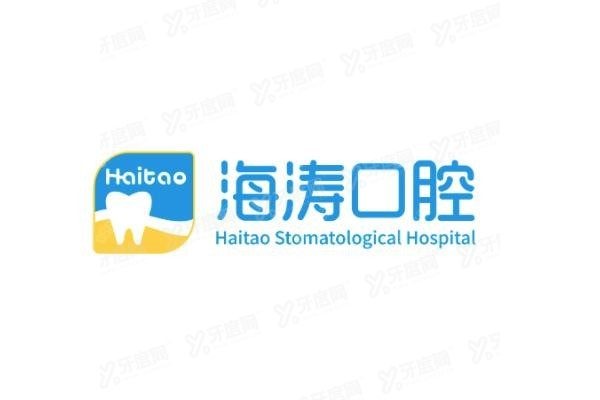 海涛口腔医院.jpg