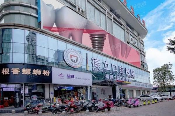柳州德立口腔医院是正规医院吗www.yadoo.cn