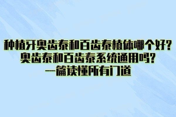 奥齿泰和百齿泰哪个好