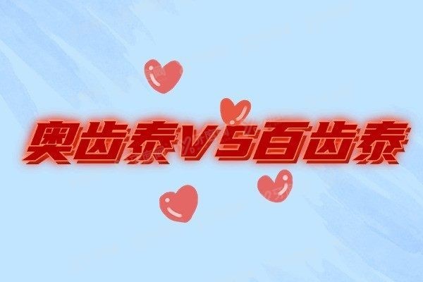奥齿泰和百齿泰的区别