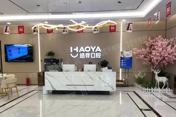 芜湖皓芽口腔医院技术怎么样www.yadoo.cn20250512886371.jpg