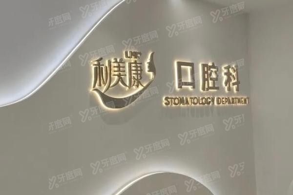 贵阳利美康口腔医院地址在哪里www.yadoo.cn20250512912494.jpg